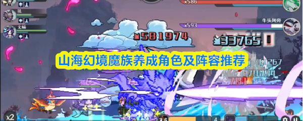 山海幻境魔族养成角色及阵容推荐