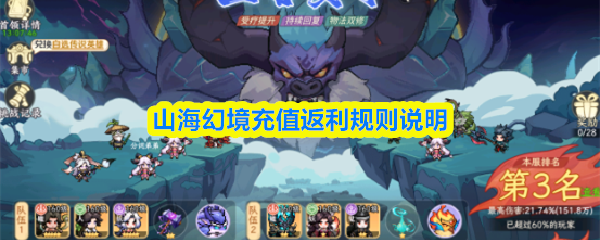 山海幻境充值返利规则说明