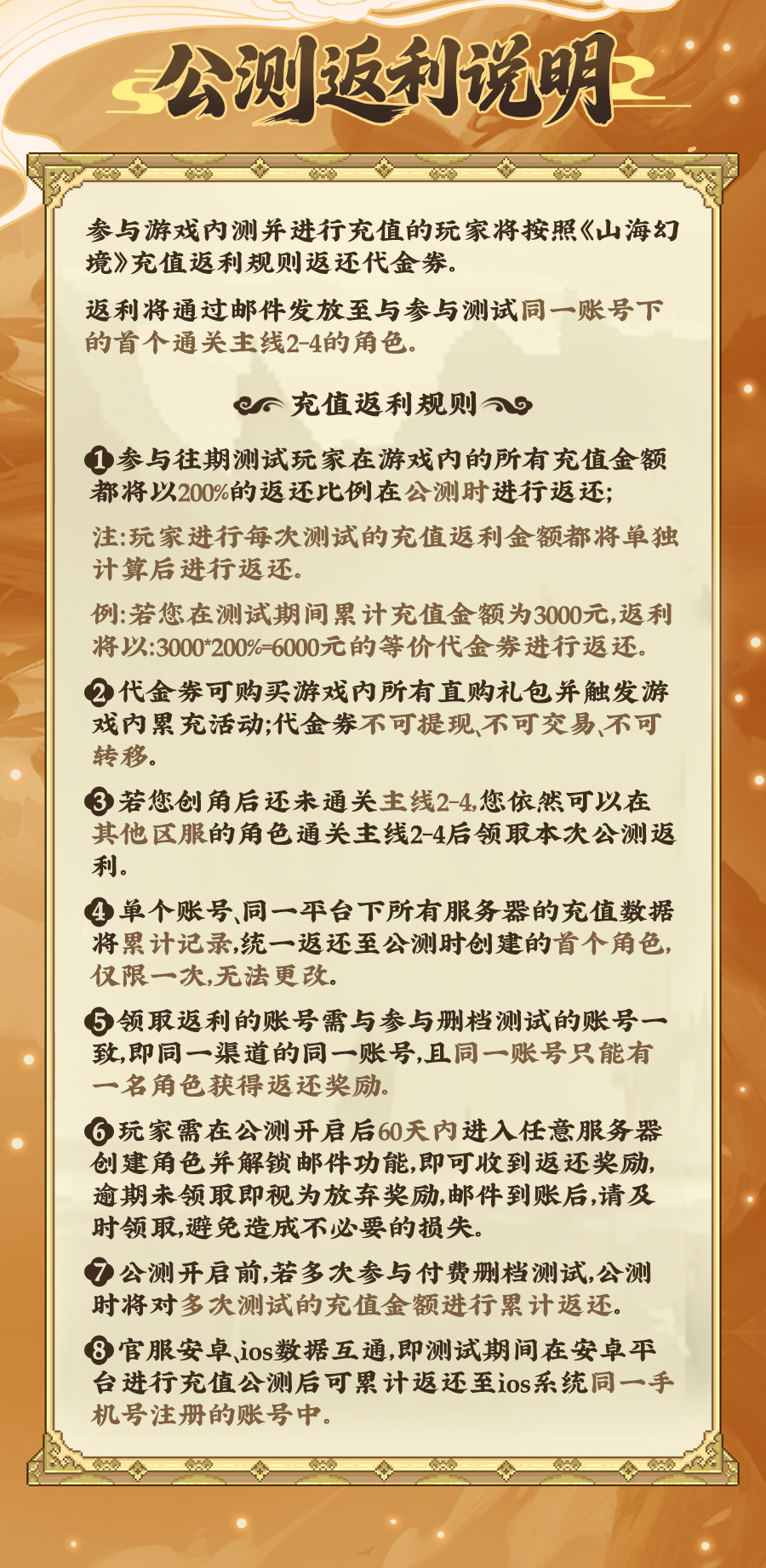 山海幻境充值返利规则说明