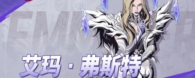 《漫威秘法狂潮》艾玛控制阵容搭配推荐