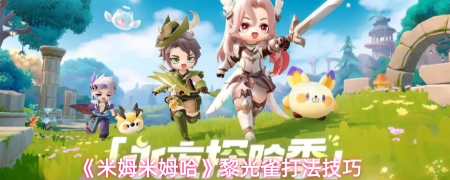 《米姆米姆哈》黎光雀打法技巧