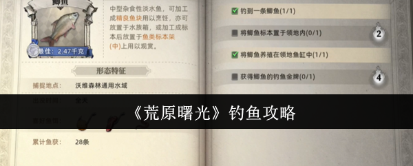 《荒原曙光》钓鱼攻略