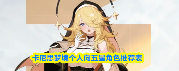 卡厄思梦境个人向五星角色推荐表
