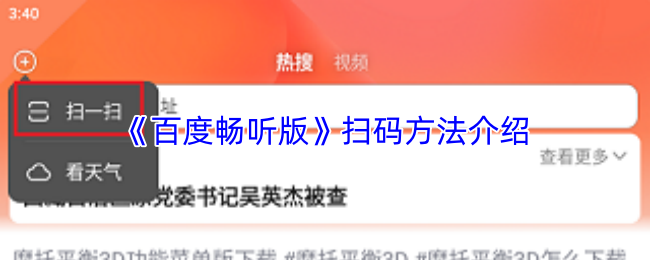 《百度畅听版》扫码方法介绍