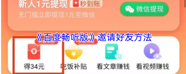 《百度畅听版》邀请好友方法