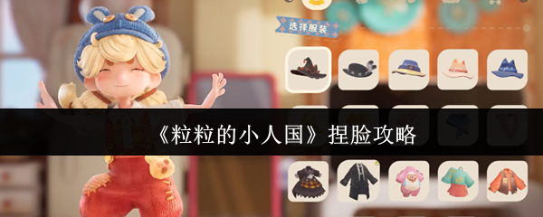 《粒粒的小人国》捏脸攻略