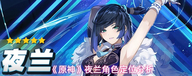 《原神》夜兰角色定位分析