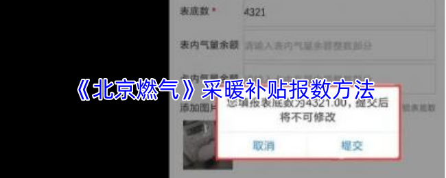 《北京燃气》采暖补贴报数方法