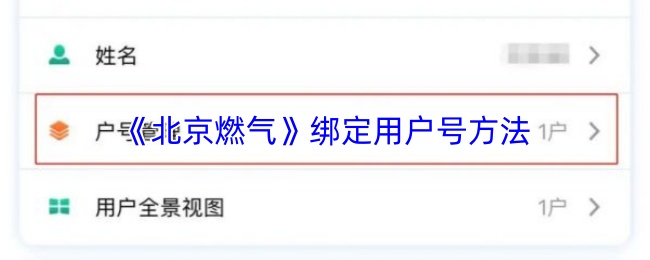 《北京燃气》绑定用户号方法