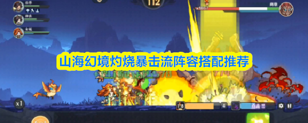 山海幻境灼烧暴击流阵容搭配推荐