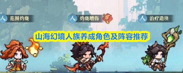 山海幻境人族养成角色及阵容推荐