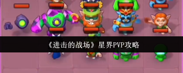 《进击的战场》星界PVP攻略