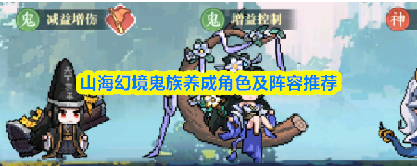 山海幻境鬼族养成角色及阵容推荐