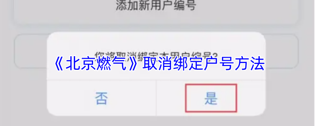 《北京燃气》取消绑定户号方法