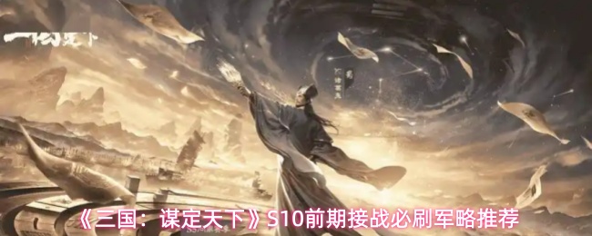 《三国:谋定天下》S10前期接战必刷军略推荐