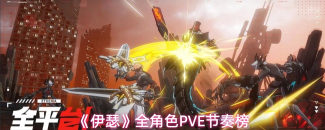 《伊瑟》全角色PVE节奏榜