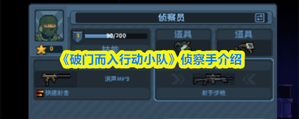 《破门而入行动小队》侦察手介绍