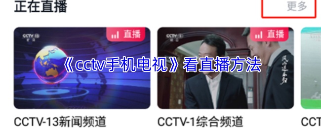 《cctv手机电视》看直播方法
