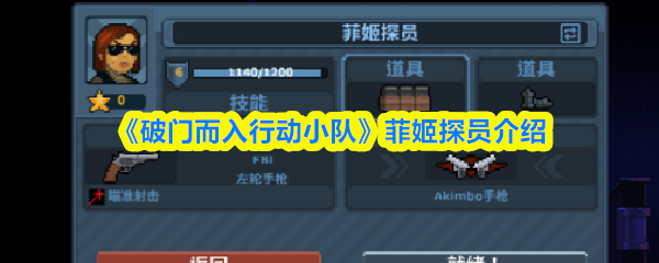 《破门而入行动小队》菲姬探员介绍