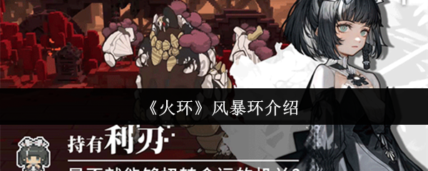 《火环》风暴环介绍