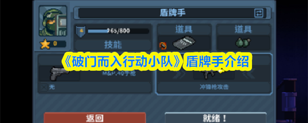 《破门而入行动小队》盾牌手介绍