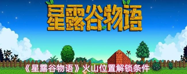 《星露谷物语》火山位置解锁条件