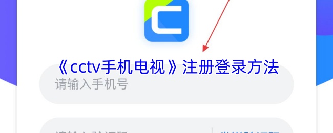 《cctv手机电视》注册登录方法