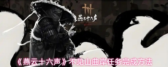 《燕云十六声》不见山曲岸任务完成方法