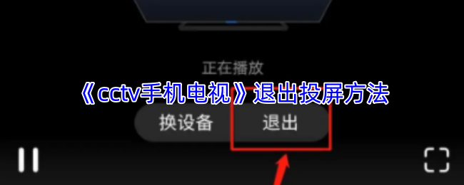 《cctv手机电视》退出投屏方法
