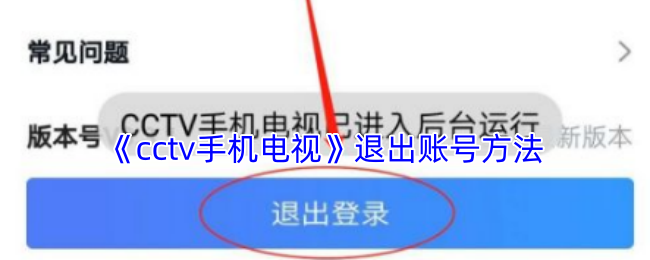 《cctv手机电视》退出账号方法