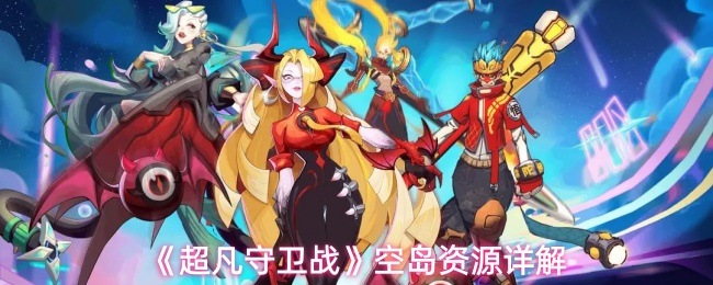 《超凡守卫战》空岛资源详解
