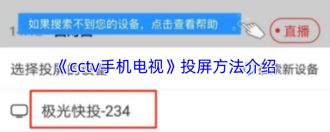 《cctv手机电视》投屏方法介绍