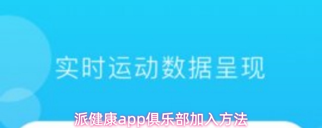 派健康app俱乐部加入方法