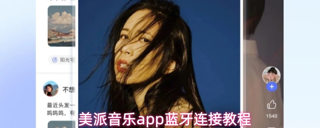美派音乐app蓝牙连接教程