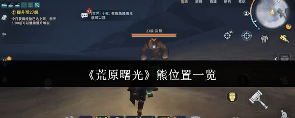 《荒原曙光》熊位置一览