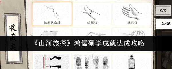 《山河旅探》鸿儒硕学成就达成攻略