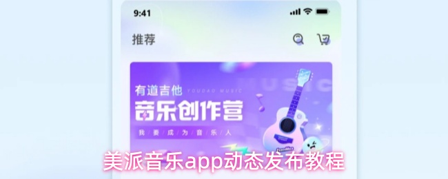 美派音乐app动态发布教程