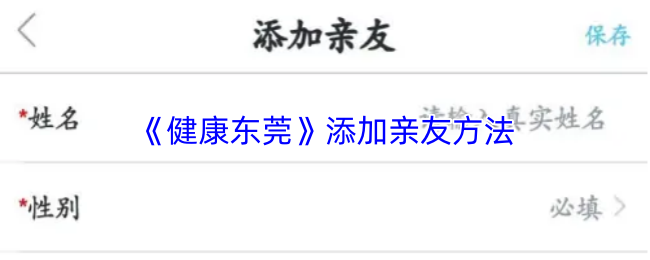 《健康东莞》添加亲友方法
