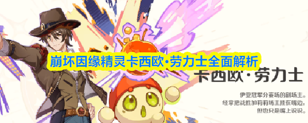 崩坏因缘精灵卡西欧·劳力士全面解析