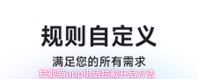 拦截猫app电话拦截开启方法