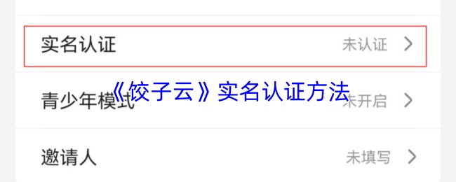《饺子云》实名认证方法