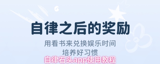 自律石头app使用教程