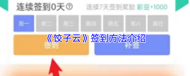 《饺子云》签到方法介绍