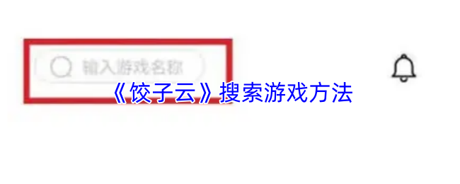 《饺子云》搜索游戏方法