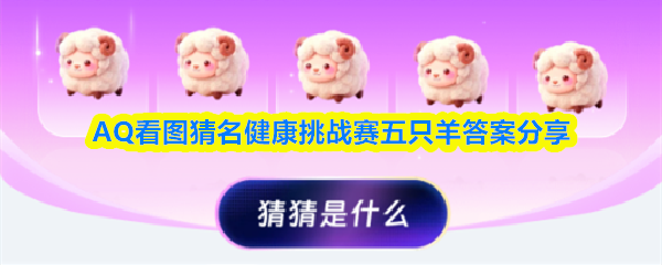 AQ看图猜名健康挑战赛五只羊答案分享