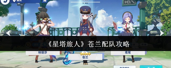 《星塔旅人》苍兰配队攻略