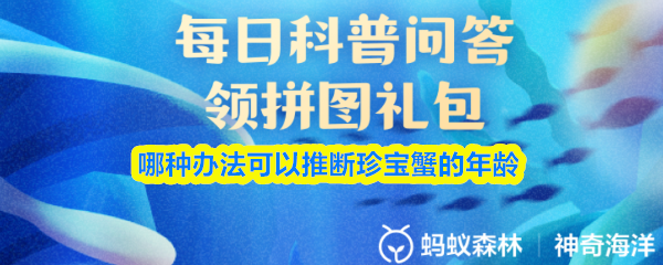 哪种办法可以推断珍宝蟹的年龄