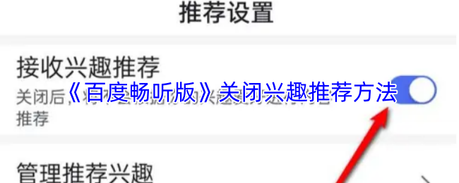 《百度畅听版》关闭兴趣推荐方法