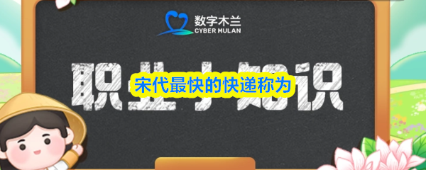 宋代最快的快递称为