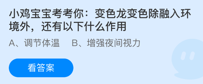小鸡宝宝考考你：变色龙变色除融入环境外还有以下什么作用